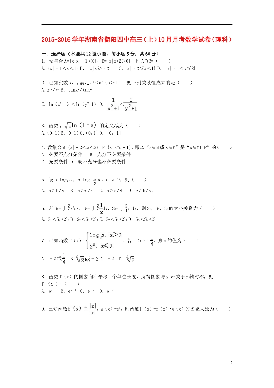 湖南省衡阳四中高三数学上学期10月月考试卷 理（含解析）-人教版高三全册数学试题_第1页