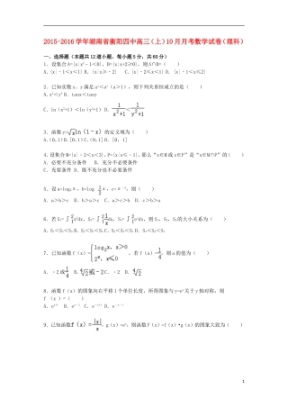 湖南省衡阳四中高三数学上学期10月月考试卷 理（含解析）-人教版高三全册数学试题