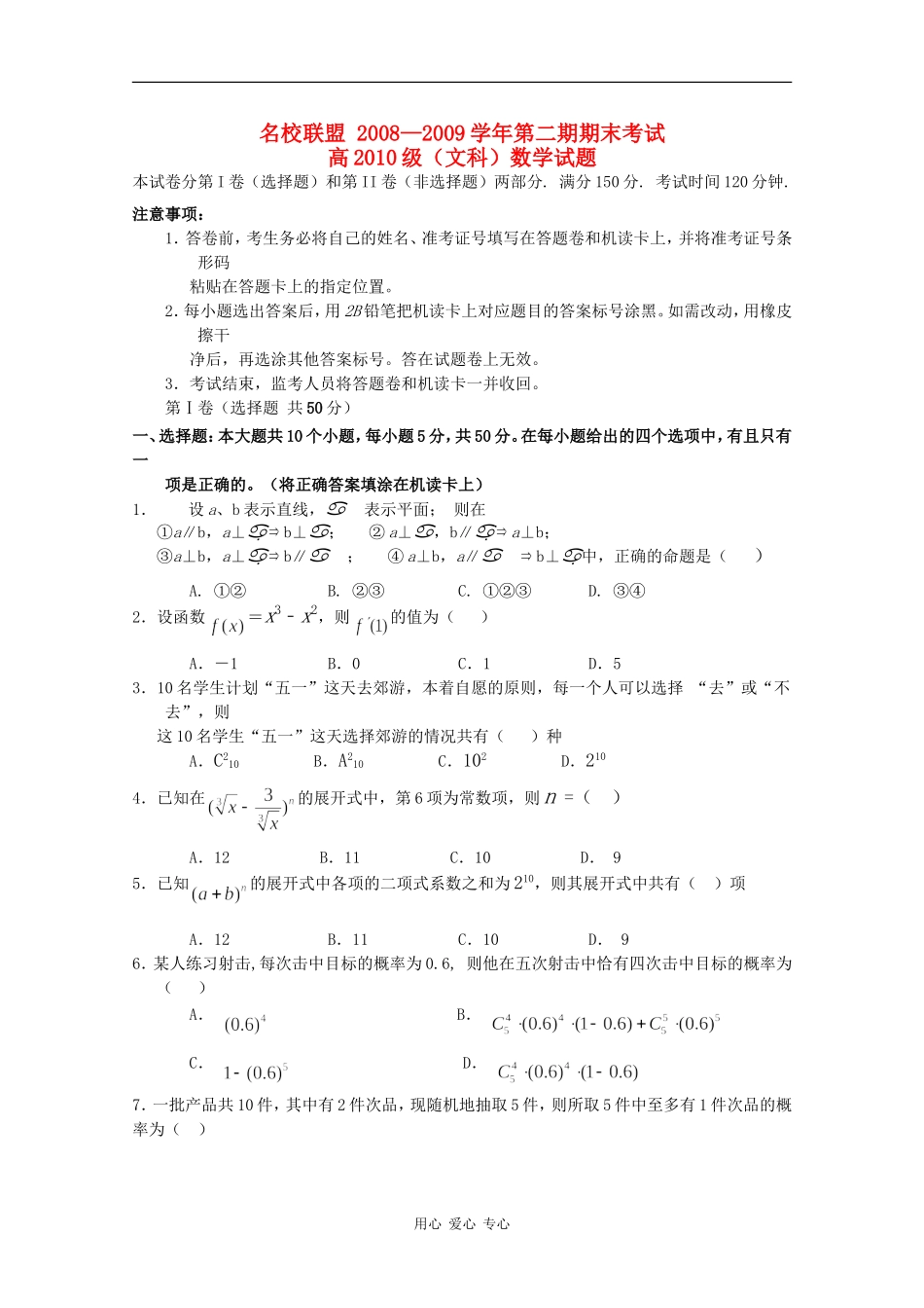 重庆市名校联盟08-09学年高二数学下学期期末联考（文）_第1页