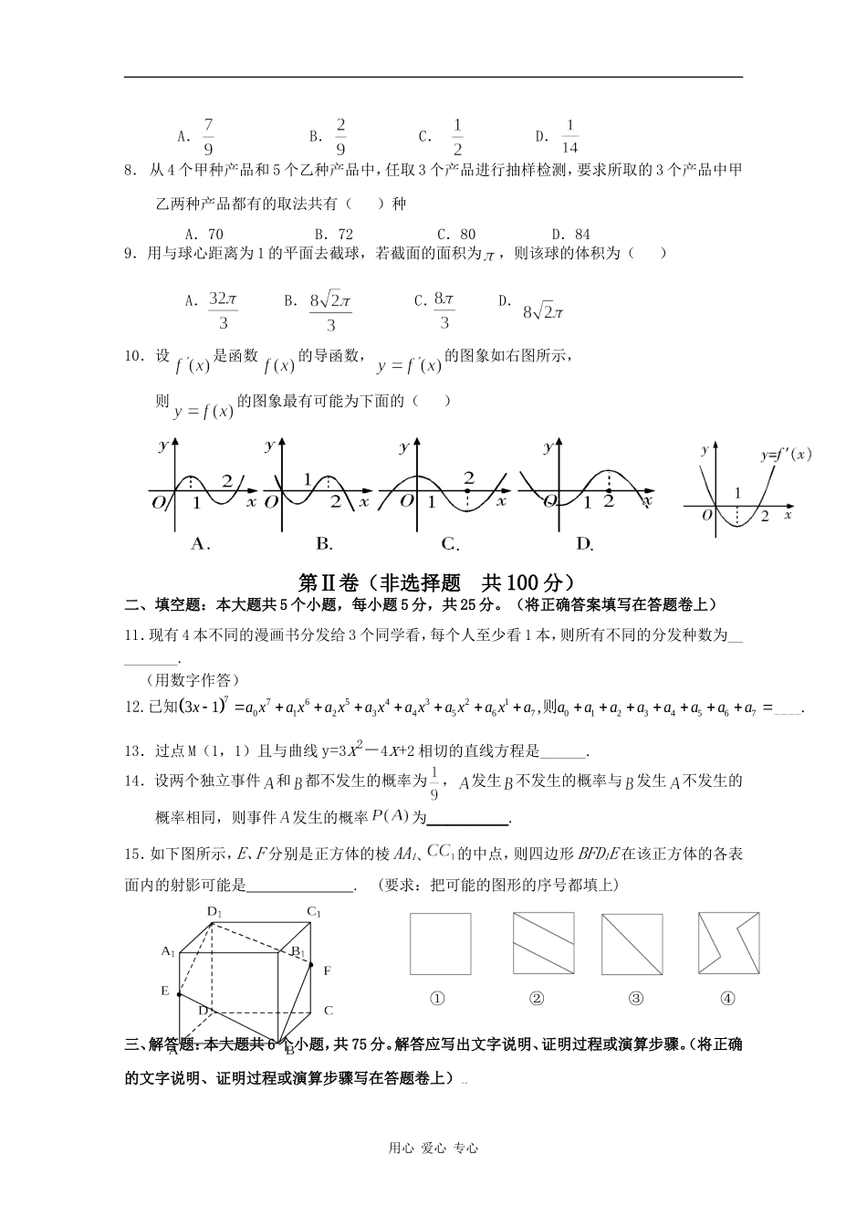 重庆市名校联盟08-09学年高二数学下学期期末联考（文）_第2页