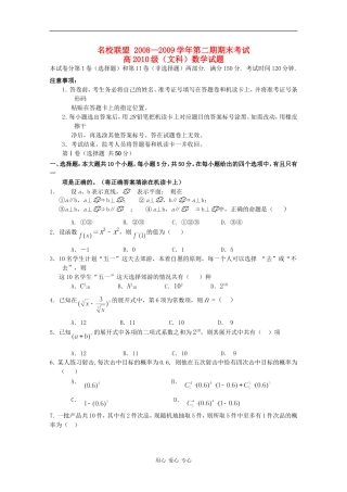 重庆市名校联盟08-09学年高二数学下学期期末联考（文）