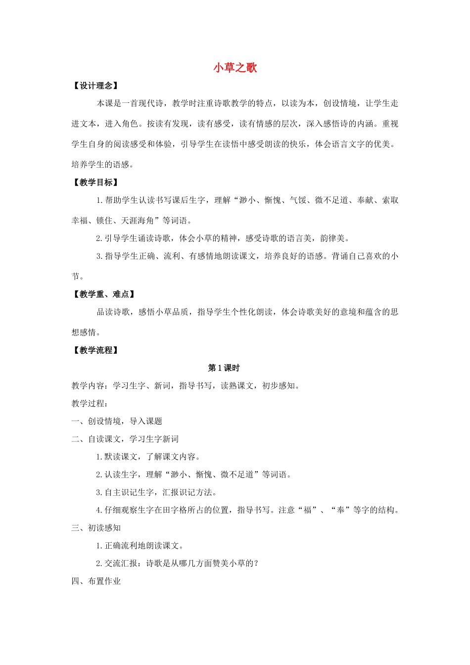 四年级语文上册 17.小草之歌（2）教案 语文S版-语文S版小学四年级上册语文教案_第1页