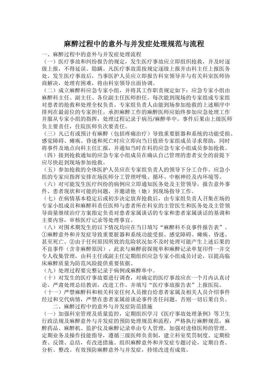 麻醉过程中的意外与并发症处理规范与流程_第1页