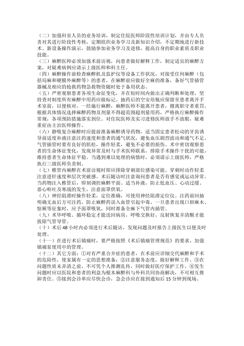 麻醉过程中的意外与并发症处理规范与流程_第2页