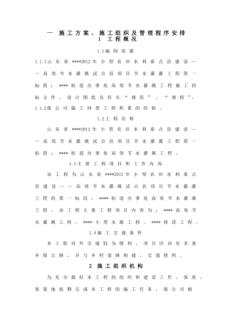 节水灌溉施工组织设计