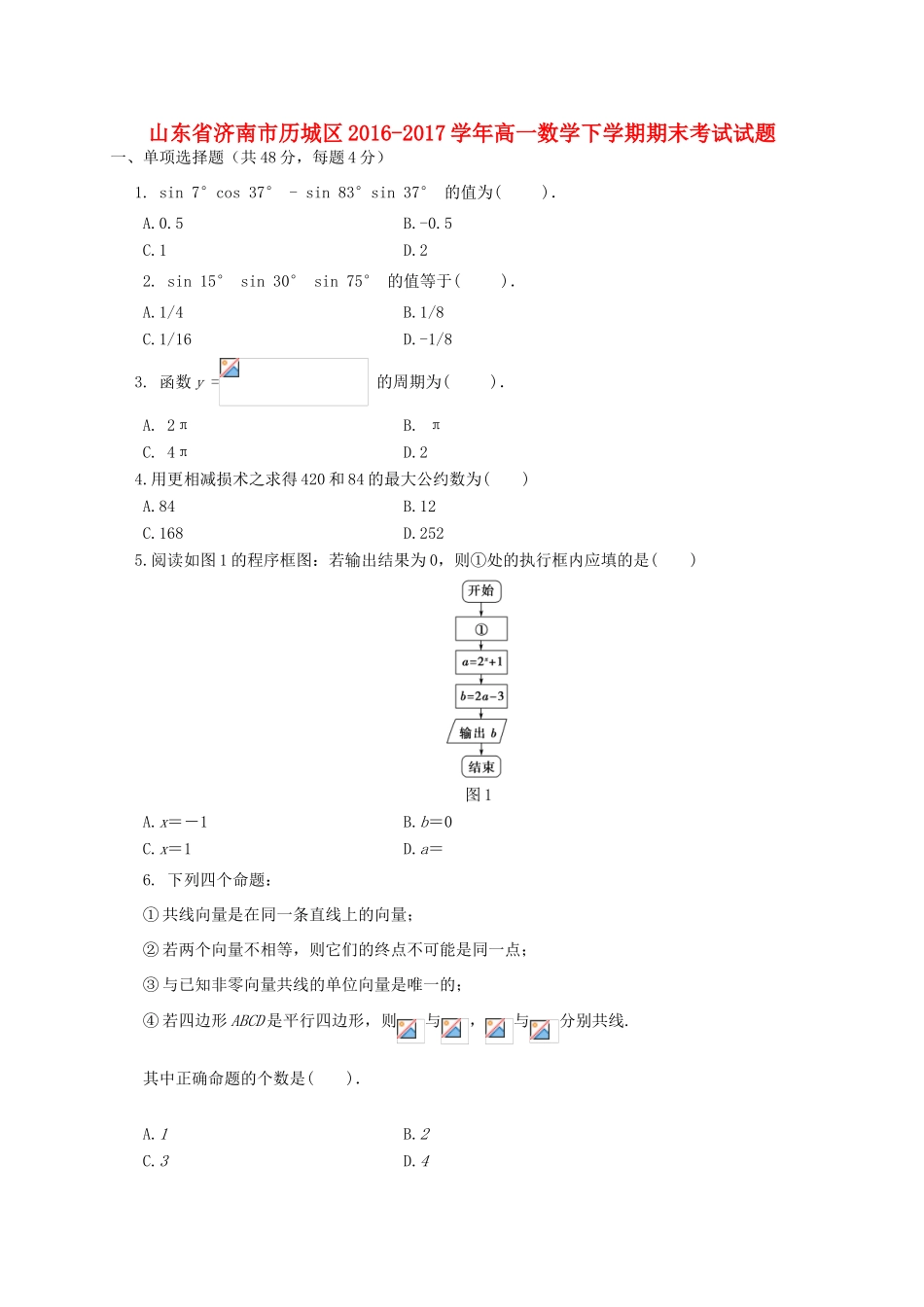 山东省济南市历城区高一数学下学期期末考试试题-人教版高一全册数学试题_第1页