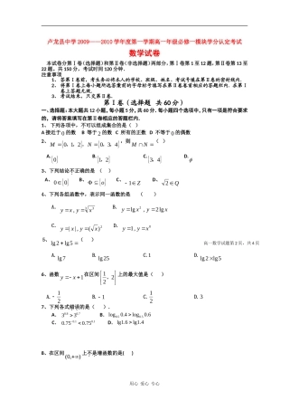 河北省卢龙县中学09—10学年度高一数学上学期模块学分认定测试 新人教版【会员独享】