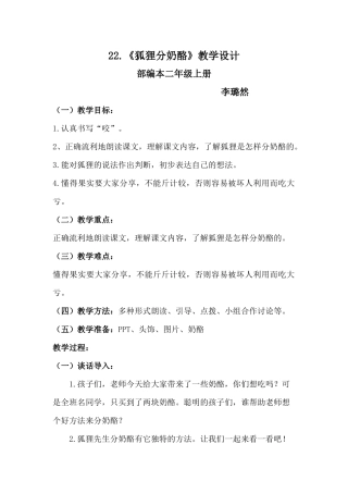 青年教师展示课《狐狸分奶酪》教学设计