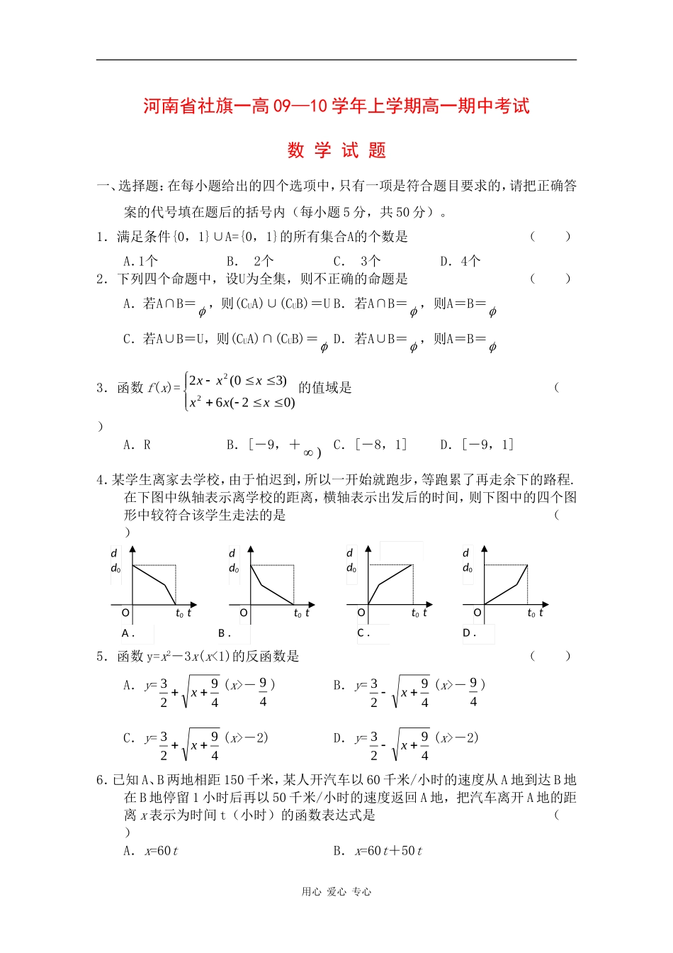 河南省社旗一高09-10学年高一数学上学期期中考试北师大版_第1页