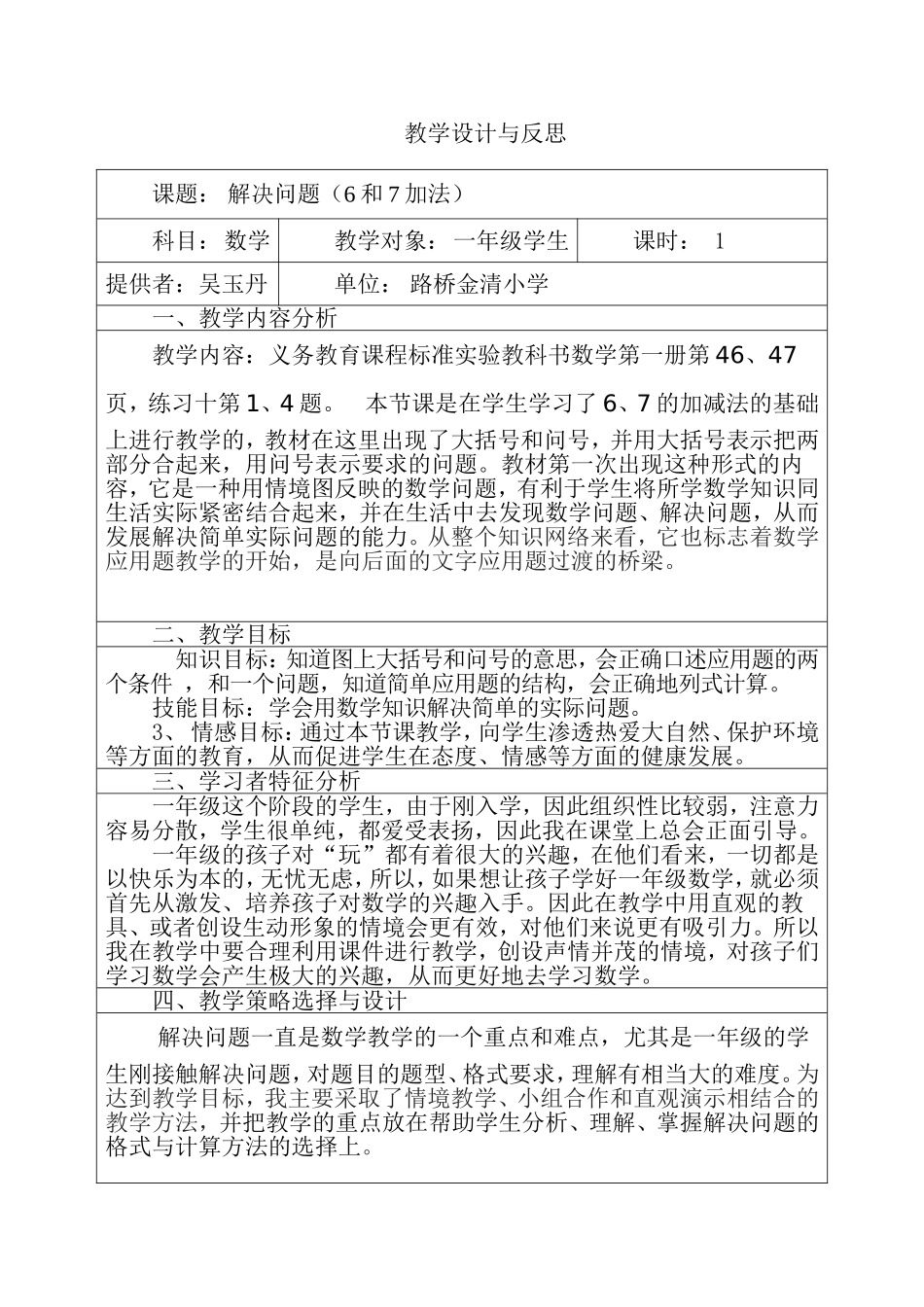 解决问题(6和7的加法)教学设计与反思_第1页