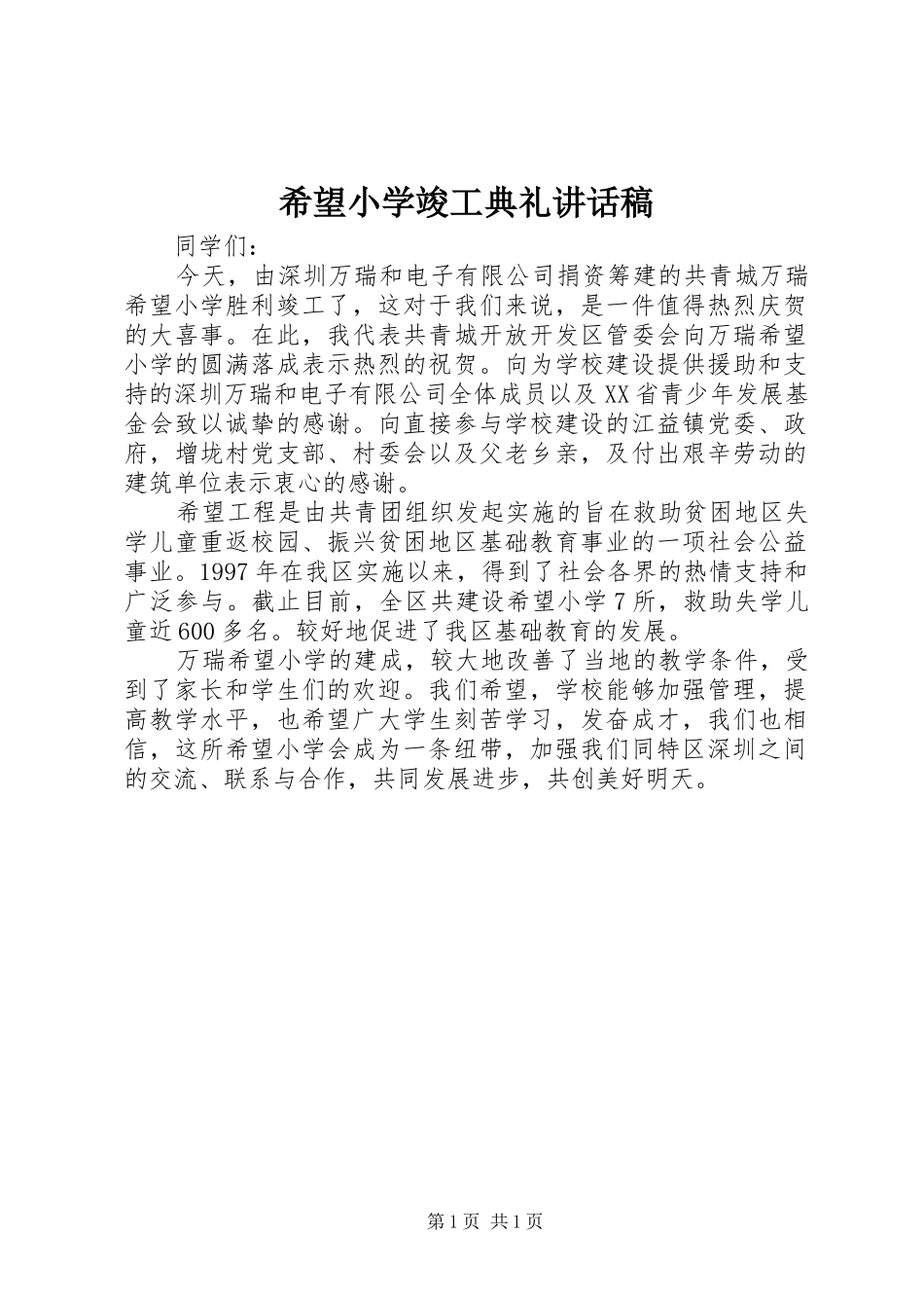 希望小学竣工典礼讲话发言稿_第1页