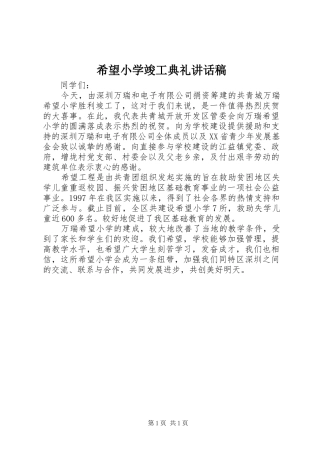 希望小学竣工典礼讲话发言稿