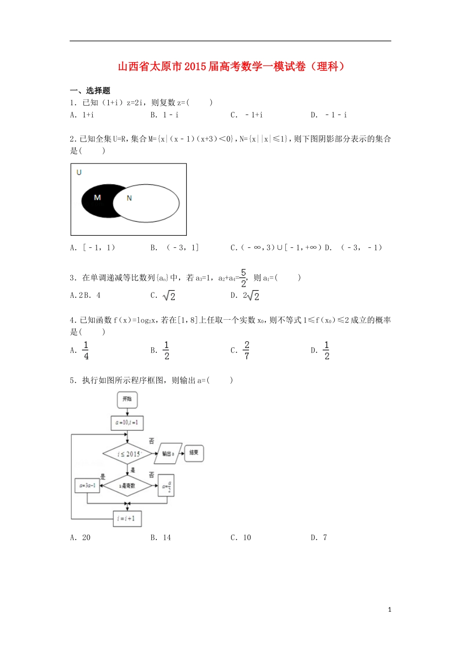 山西省太原市高三数学上学期第一次模拟试卷 理（含解析）-人教版高三全册数学试题_第1页