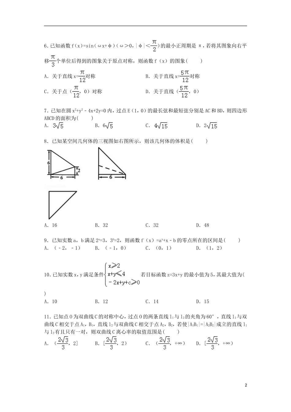 山西省太原市高三数学上学期第一次模拟试卷 理（含解析）-人教版高三全册数学试题_第2页