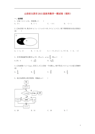 山西省太原市高三数学上学期第一次模拟试卷 理（含解析）-人教版高三全册数学试题