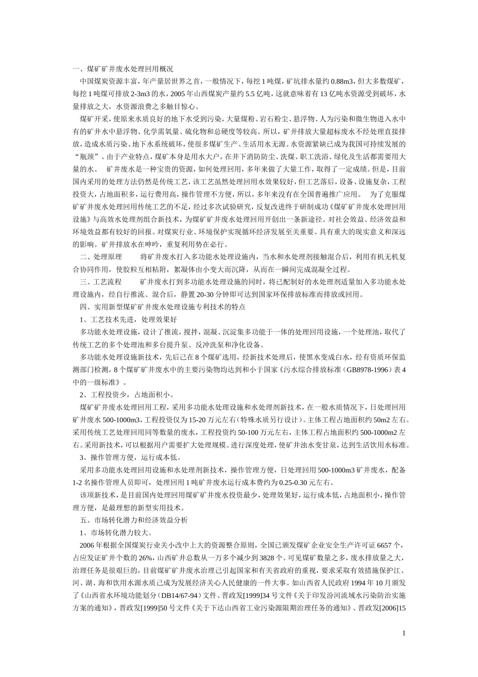 煤矿矿井废水处理方案设计_第1页