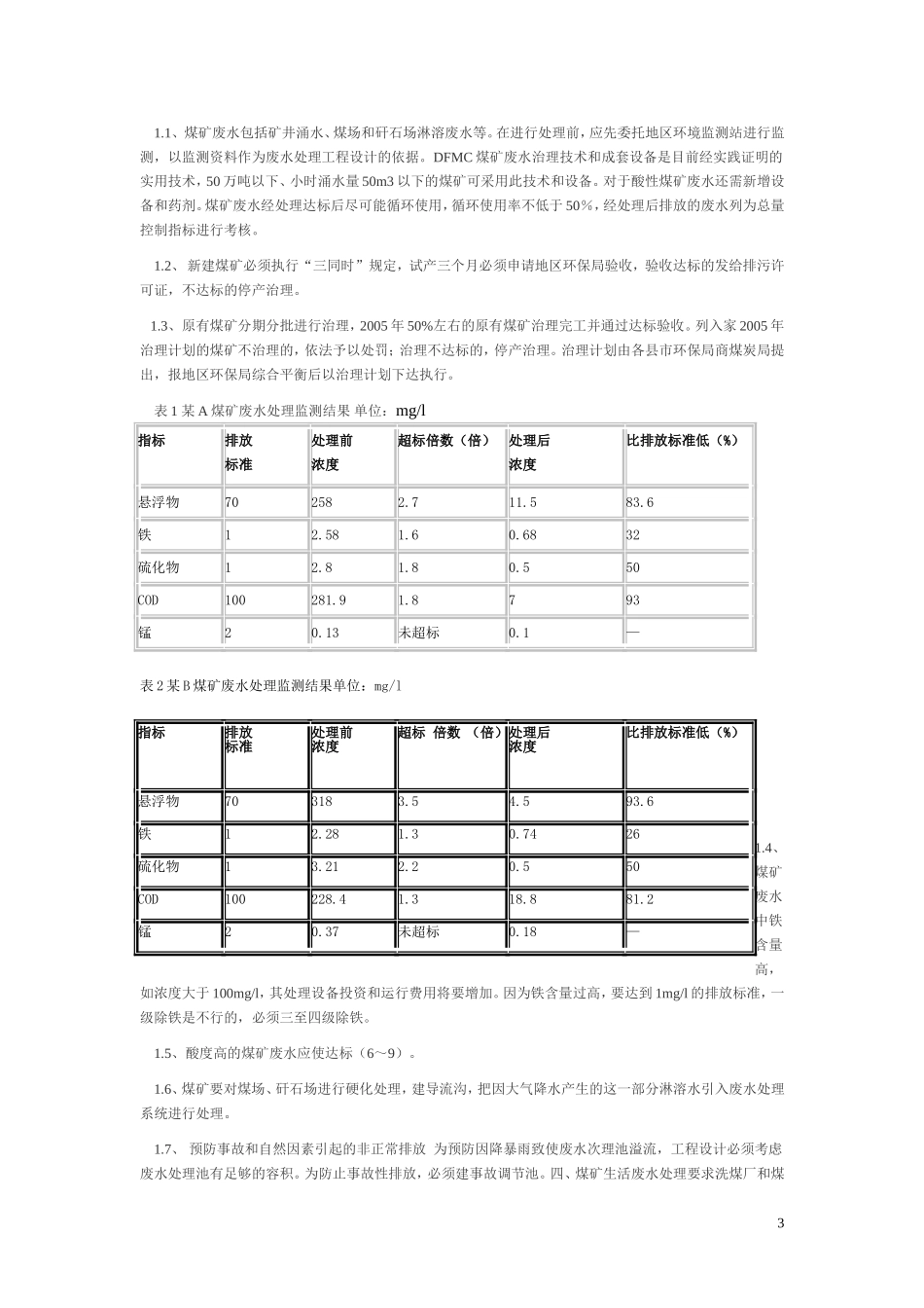 煤矿矿井废水处理方案设计_第3页