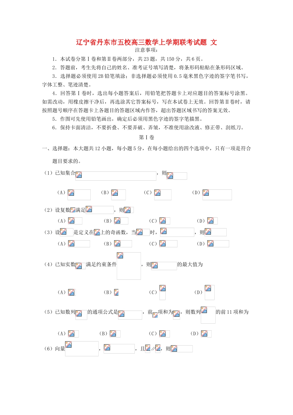 辽宁省丹东市五校高三数学上学期联考试题 文-人教版高三全册数学试题_第1页