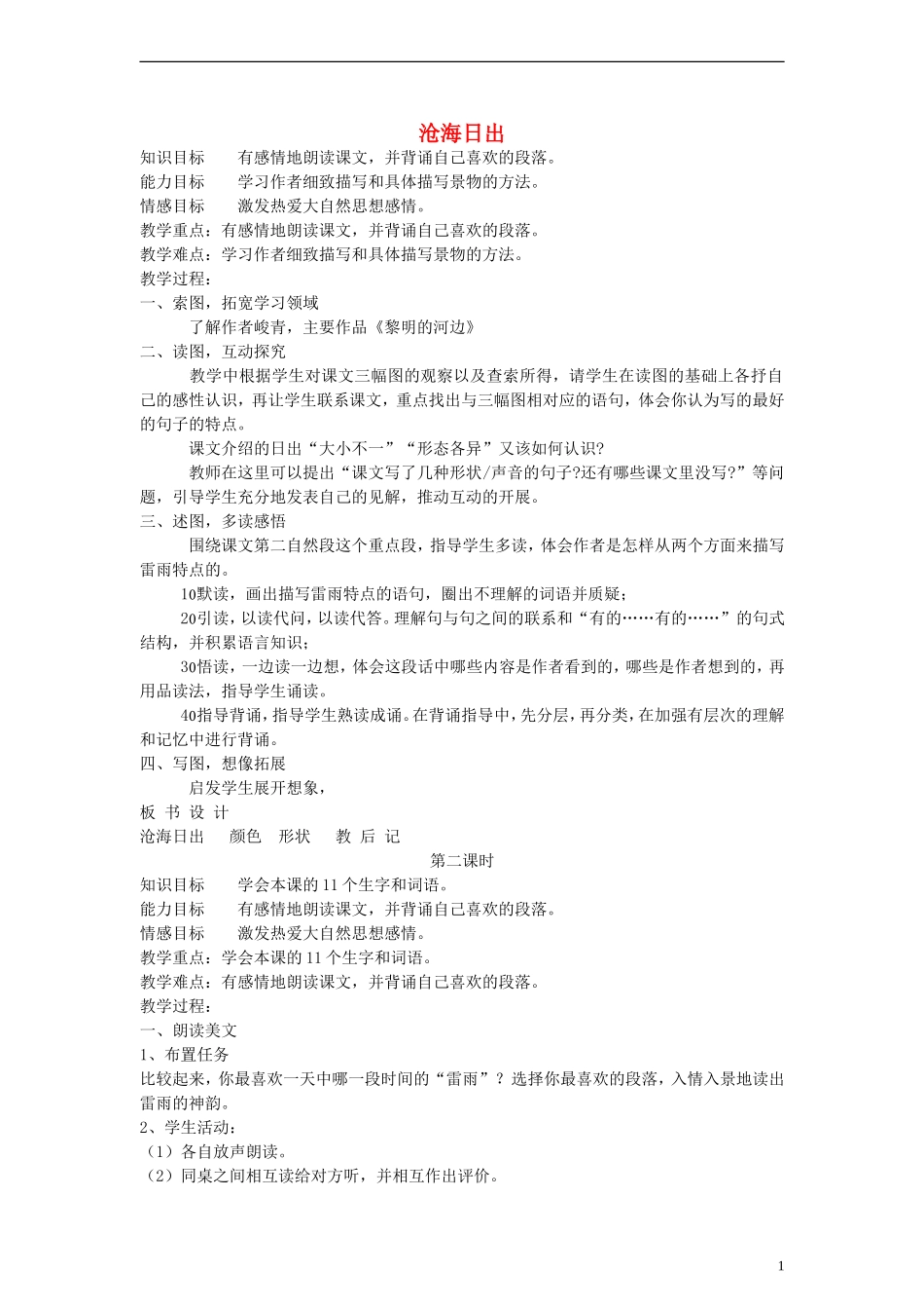 五年级语文下册 沧海日出教案 教科版_第1页