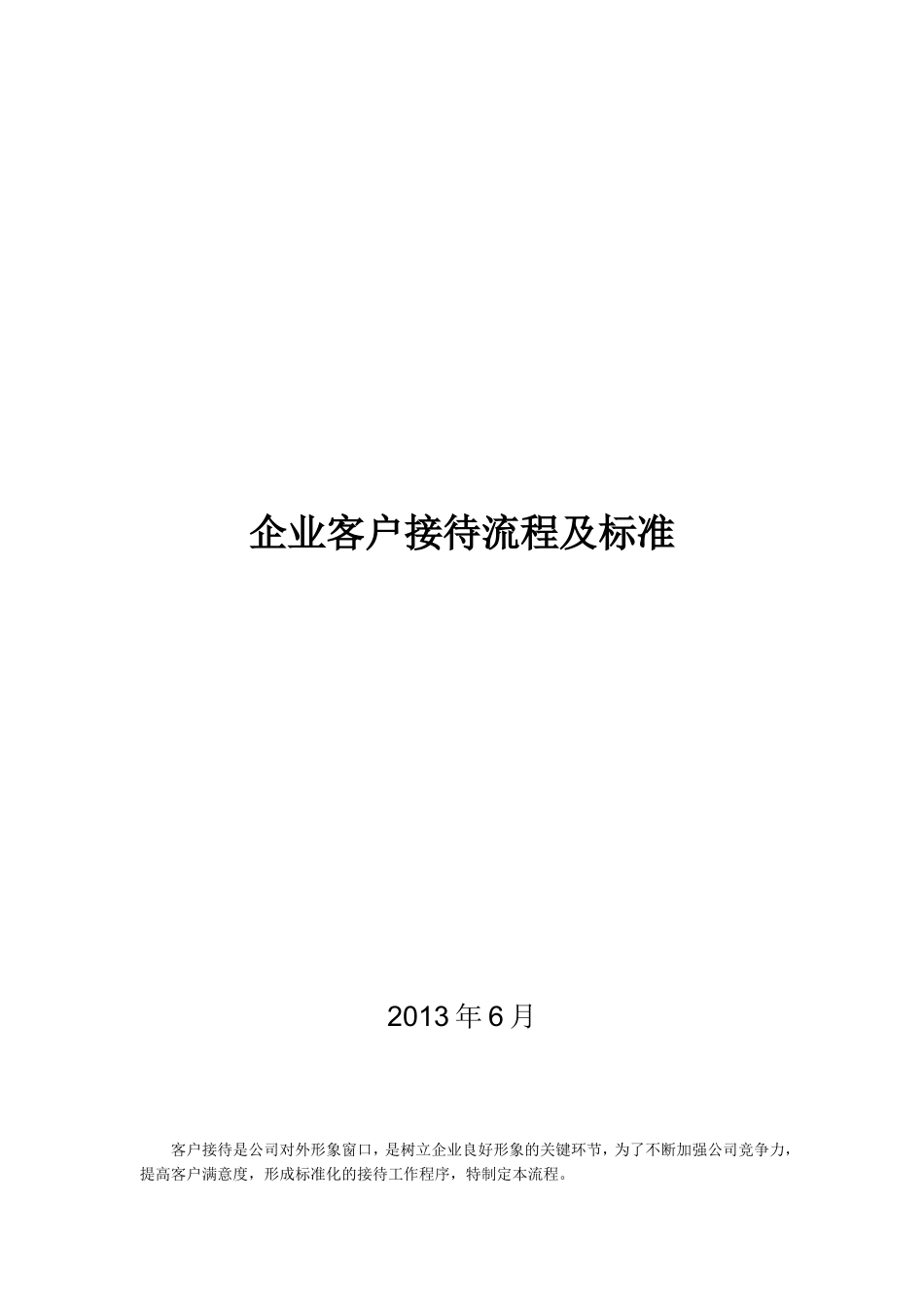 企业客户接待流程及标准_第1页