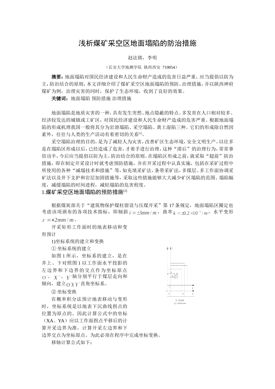 浅析煤矿采空区地面塌陷的防治措施_第1页