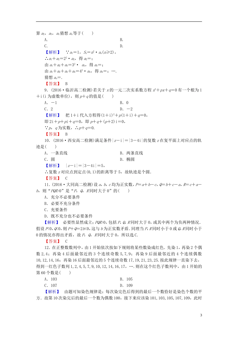 高中数学 模块综合测评2 新人教A版选修1-2-新人教A版高一选修1-2数学试题_第3页
