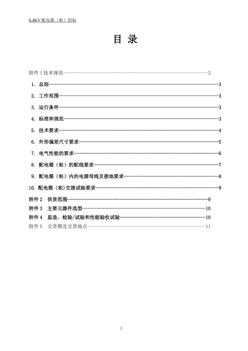 配电箱(柜)技术协议_第2页