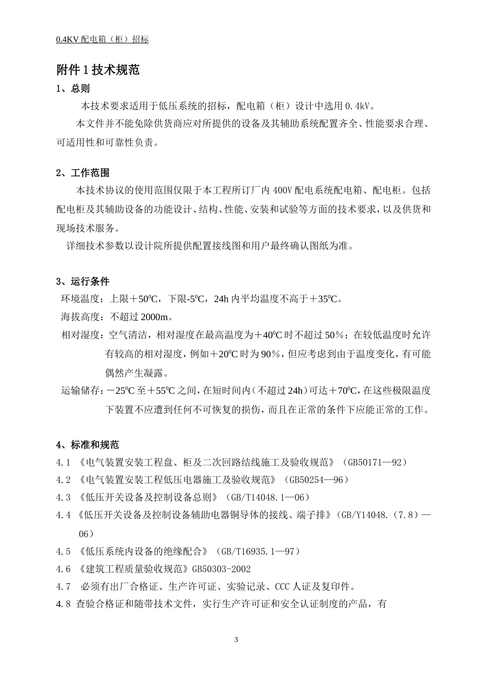 配电箱(柜)技术协议_第3页