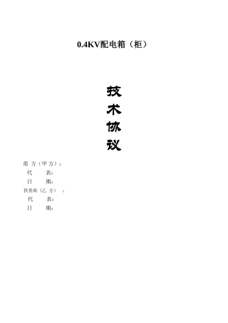 配电箱(柜)技术协议