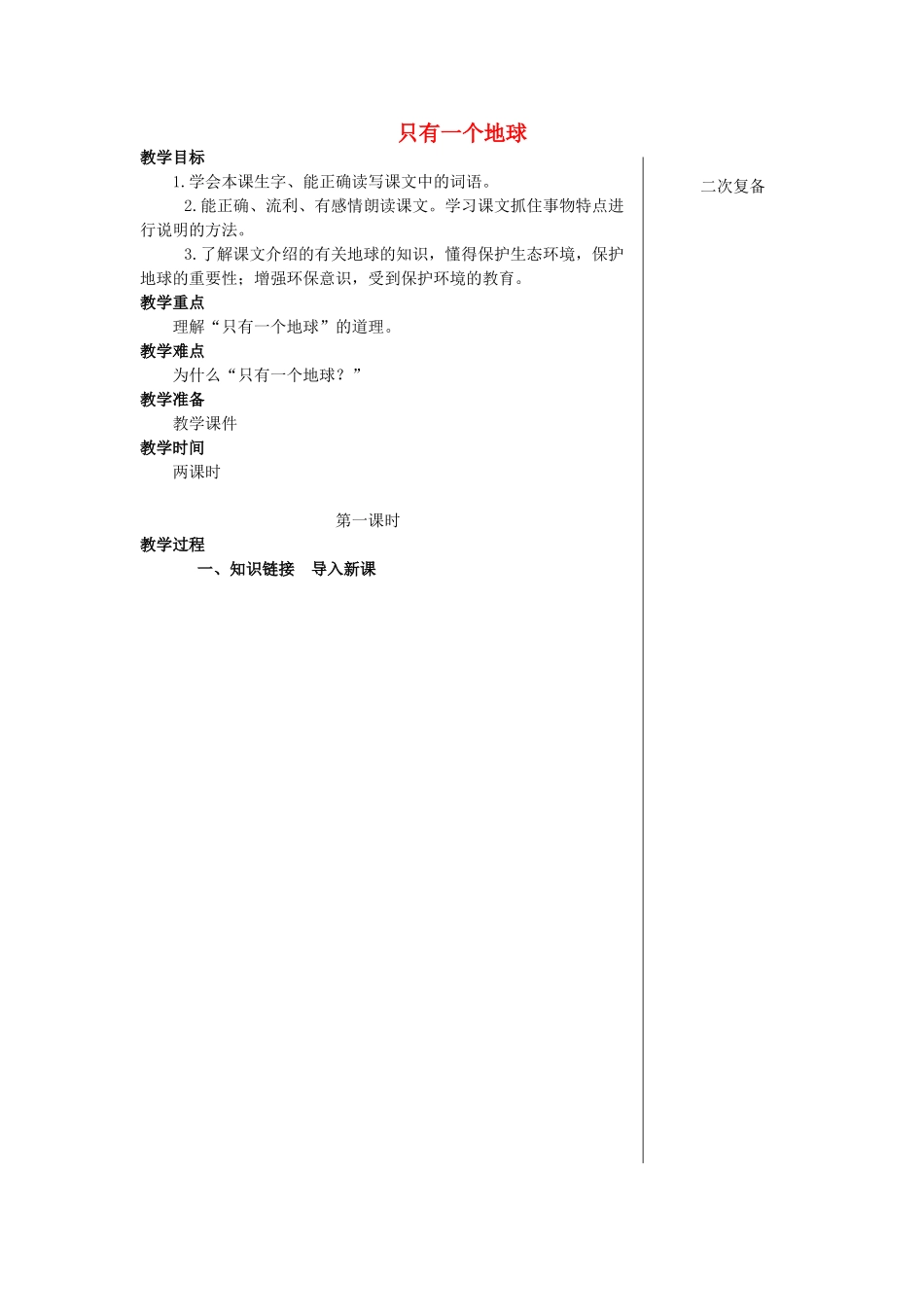 秋四年级语文上册《只有一个地球》教学设计 沪教版-沪教版小学四年级上册语文教案_第1页