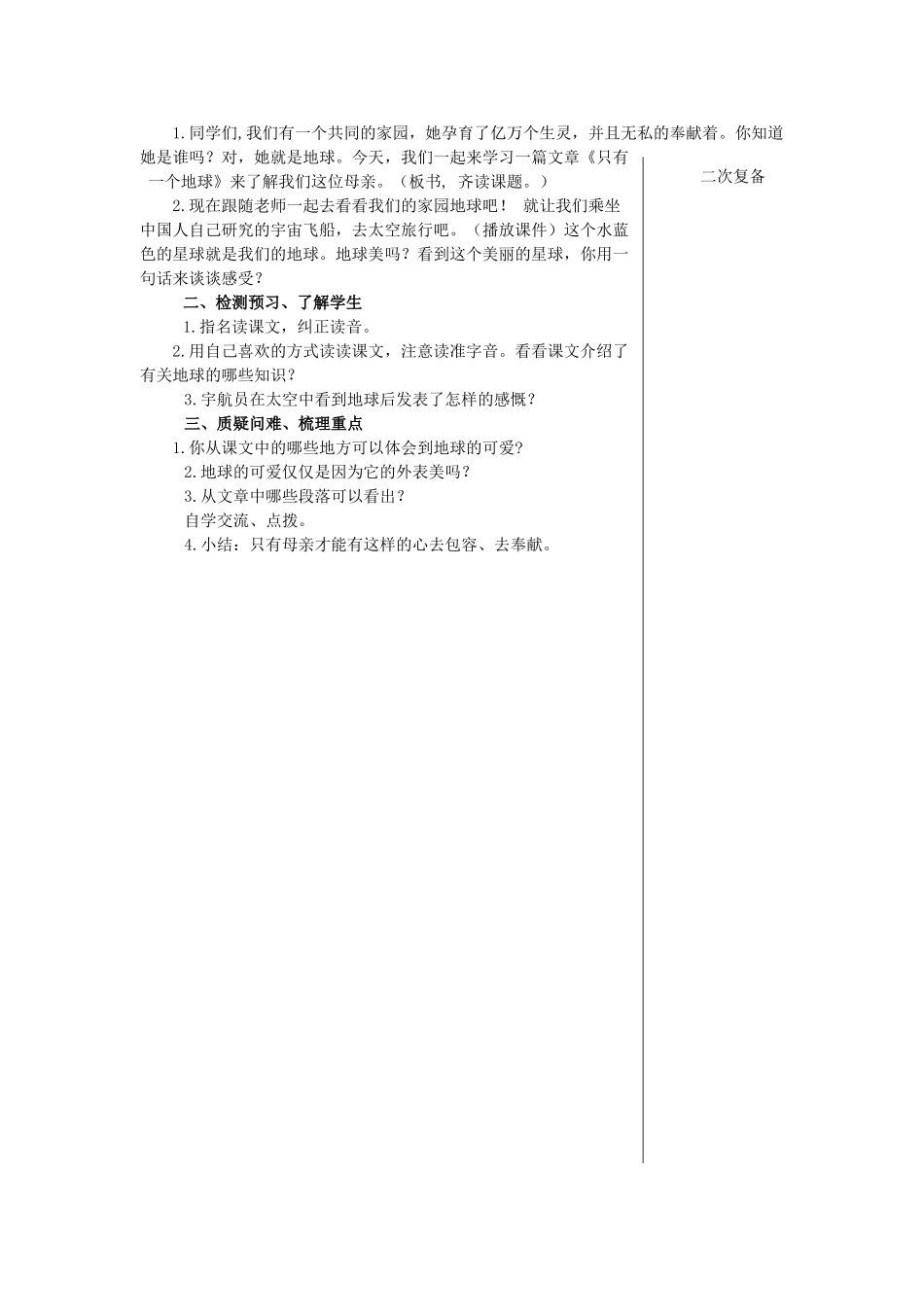 秋四年级语文上册《只有一个地球》教学设计 沪教版-沪教版小学四年级上册语文教案_第2页