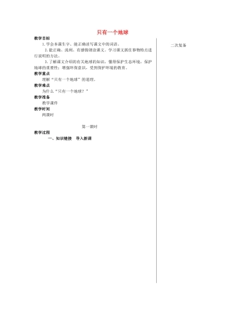 秋四年级语文上册《只有一个地球》教学设计 沪教版-沪教版小学四年级上册语文教案