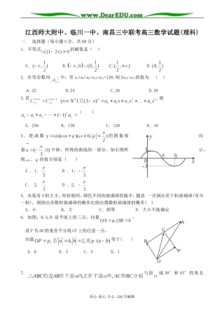 江西师大附中、临川一中、南昌三中联考高三数学试题(理科)