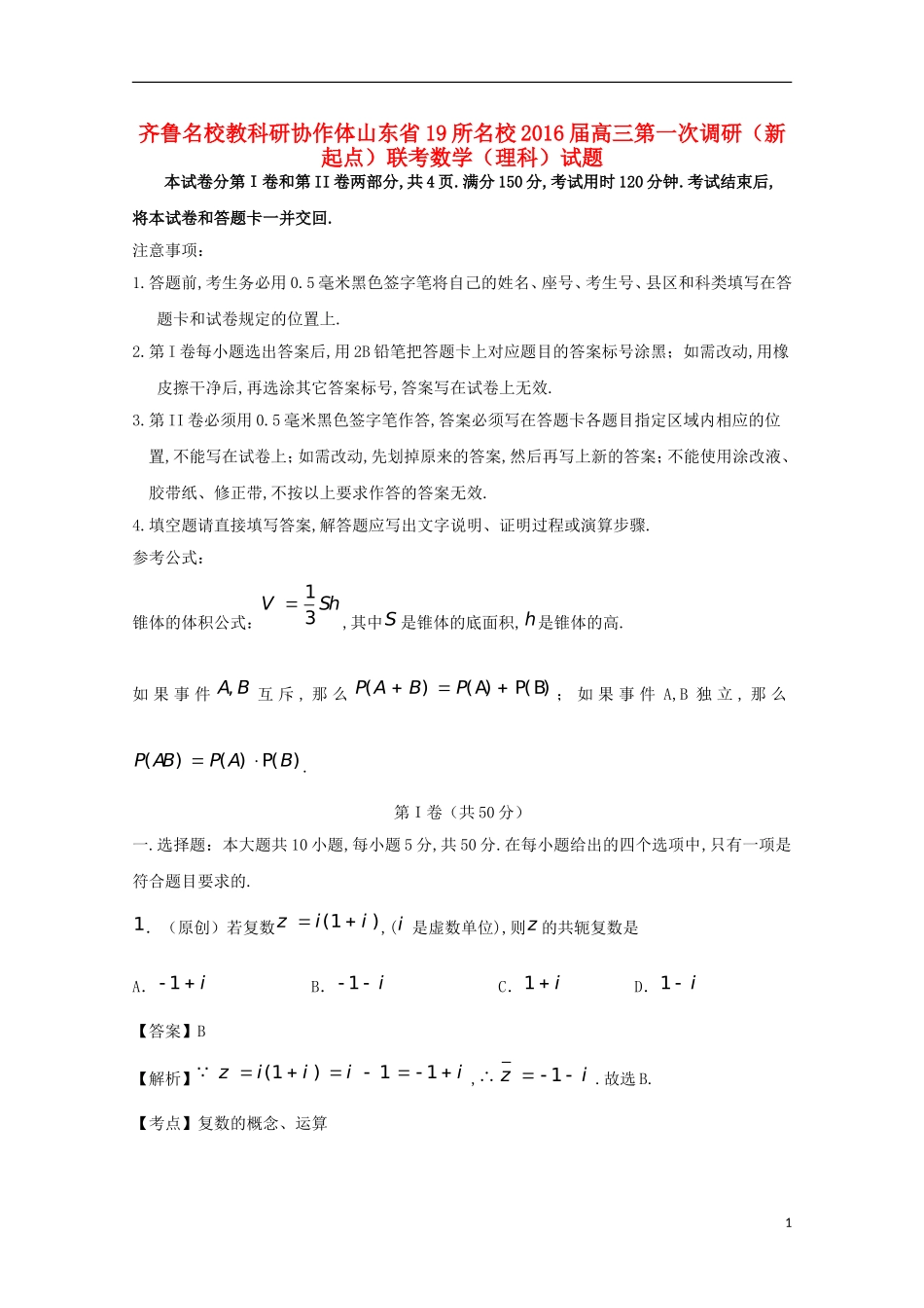 山东省齐鲁教科研协作体19所高三数学上学期第一次联考试题 理-人教版高三全册数学试题_第1页