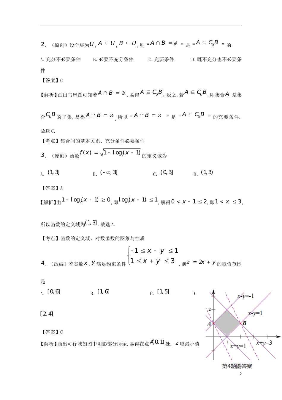 山东省齐鲁教科研协作体19所高三数学上学期第一次联考试题 理-人教版高三全册数学试题_第2页