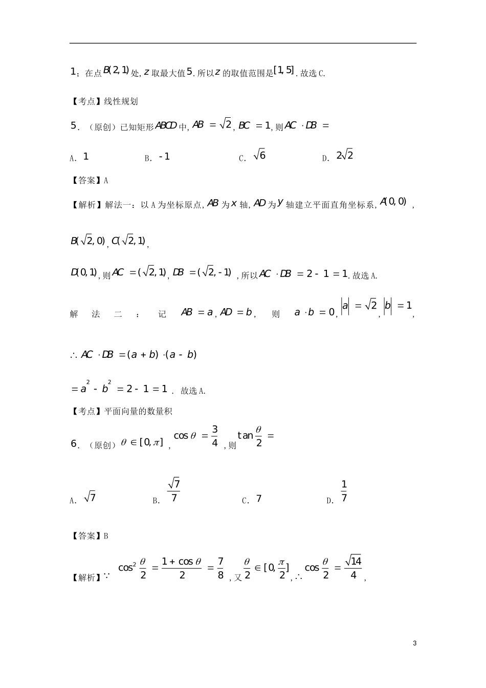 山东省齐鲁教科研协作体19所高三数学上学期第一次联考试题 理-人教版高三全册数学试题_第3页