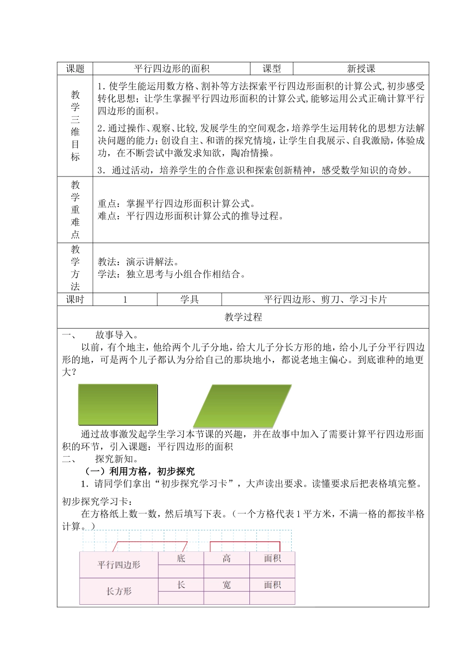 平行四边形的面积公开课特级教案(完美版)_第1页