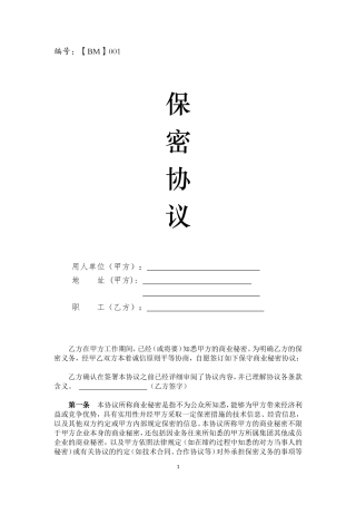 科技公司保密协议-