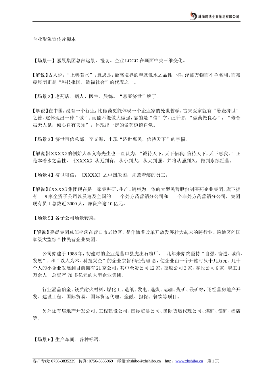 企业形象宣传片脚本(范本)_第1页