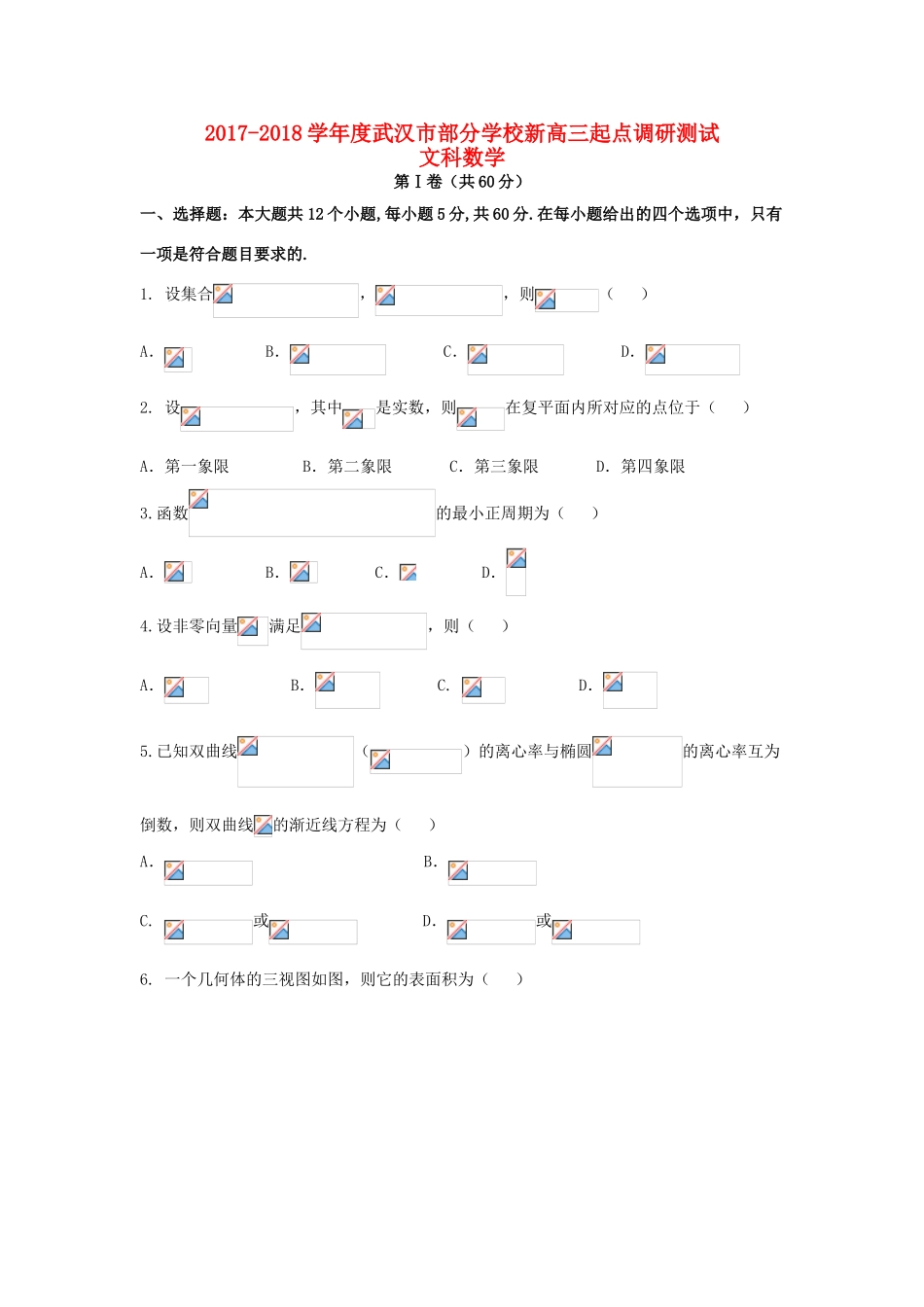 湖北省武汉市新高三数学起点调研考试试题 文-人教版高三全册数学试题_第1页