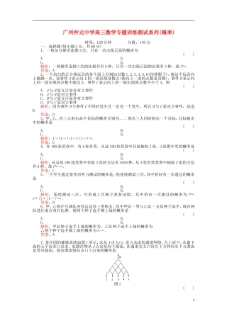 广东省广州仲元中学高三数学 专题训练《概率》解析版