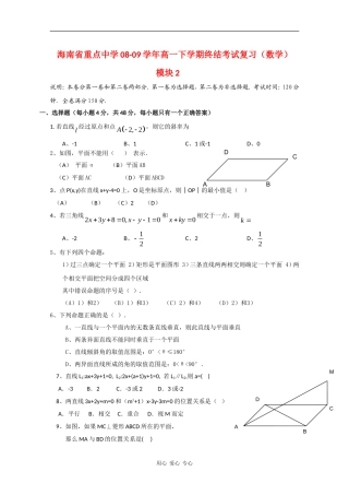 海南省重点中学08-09学年高一数学下学期终结考试复习