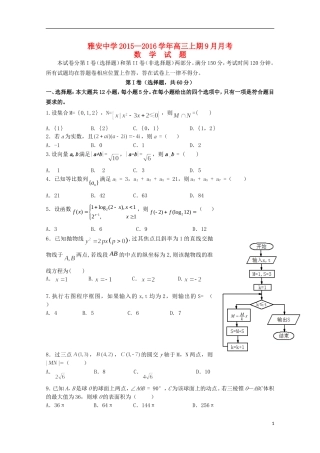 四川省雅安市高三数学9月月考试题 理-人教版高三全册数学试题