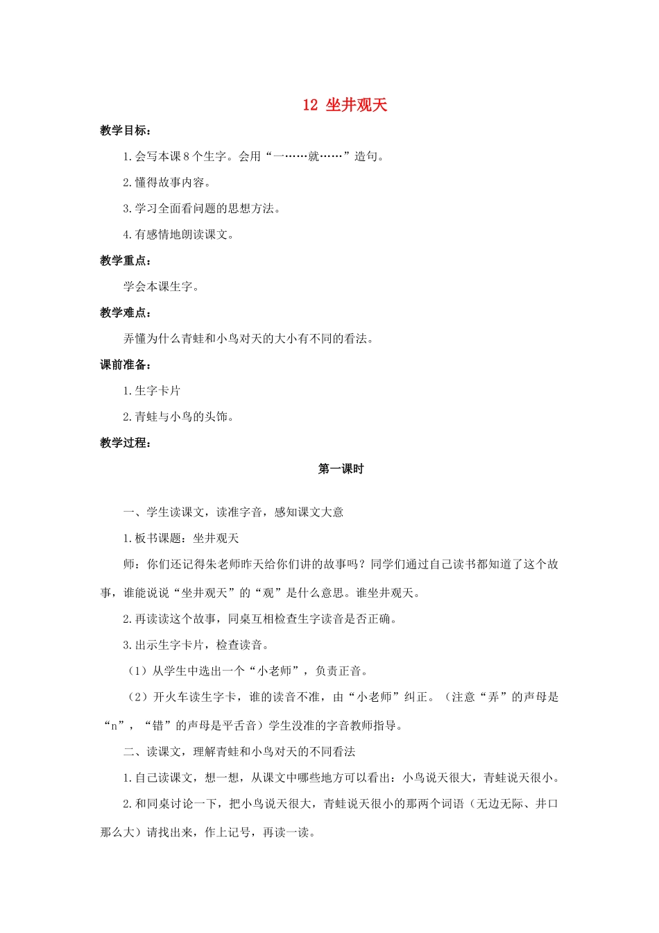 秋二年级语文上册 第五单元 12 坐井观天教案1 新人教版-新人教版小学二年级上册语文教案_第1页