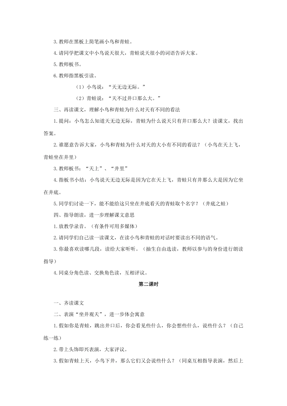 秋二年级语文上册 第五单元 12 坐井观天教案1 新人教版-新人教版小学二年级上册语文教案_第2页