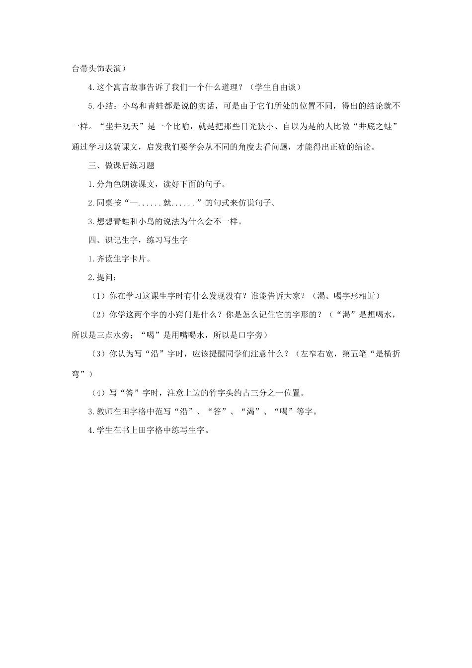 秋二年级语文上册 第五单元 12 坐井观天教案1 新人教版-新人教版小学二年级上册语文教案_第3页