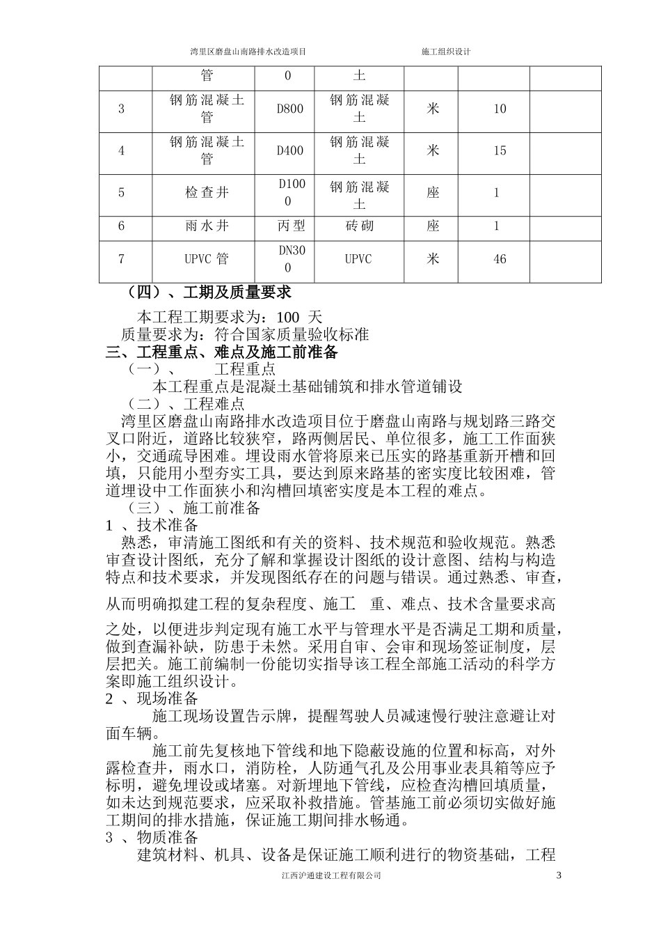 排水管网改造工程施工组织设计_第3页