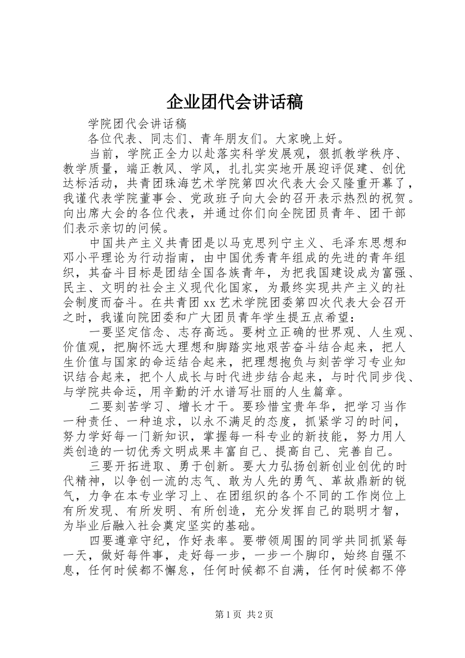 企业团代会的讲话发言稿_第1页