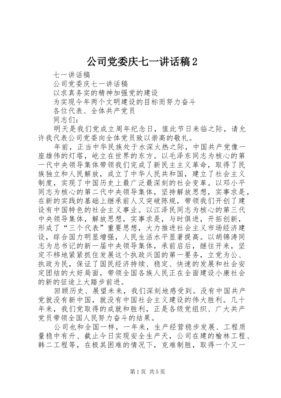 公司党委庆七一讲话发言稿2_第1页