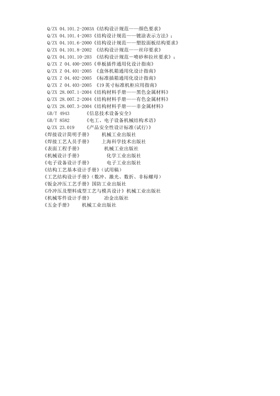 结构设计工艺手册(钣金件结构工艺设计)_第3页